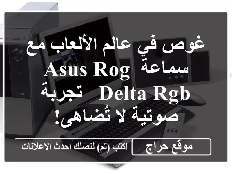 غوص في عالم الألعاب مع سماعة ASUS ROG Delta RGB - تجربة صوتية...