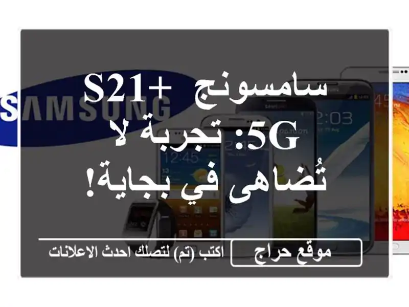 سامسونج S21+ 5G: تجربة لا تُضاهى في بجاية!