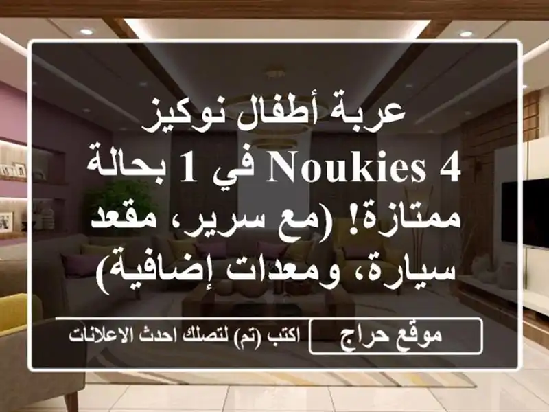 عربة أطفال نوكيز NOUKIES 4 في 1 بحالة ممتازة! (مع سرير،...