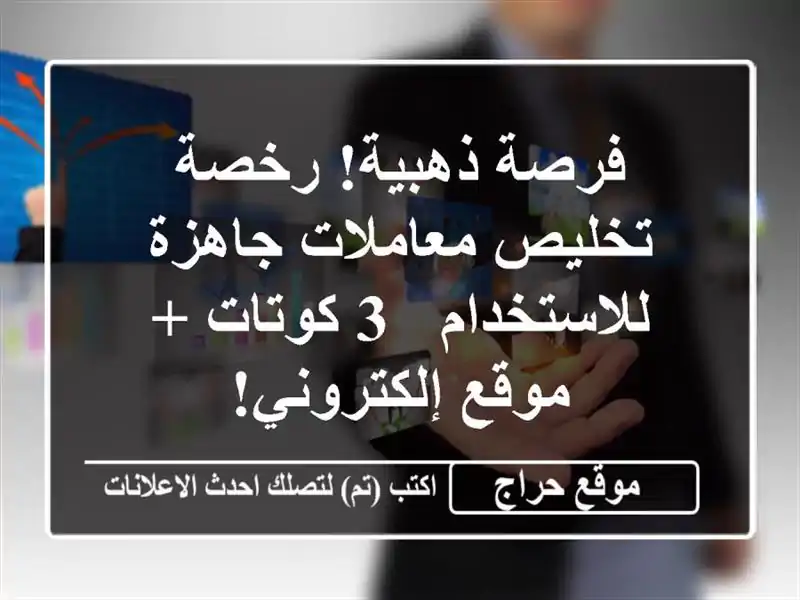 فرصة ذهبية! رخصة تخليص معاملات جاهزة للاستخدام -...