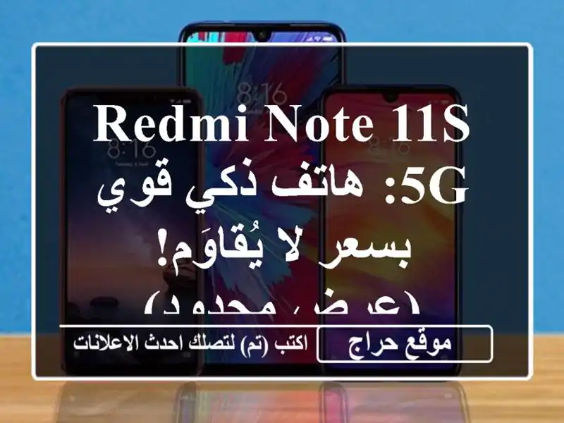 Redmi Note 11S 5G: هاتف ذكي قوي بسعر لا يُقاوَم! (عرض محدود)