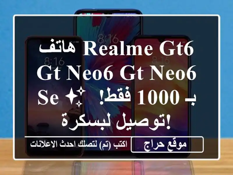 هاتف Realme GT6/GT Neo6/GT Neo6 SE ✨  بـ 1000 فقط! توصيل لبسكرة!