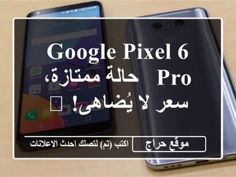 Google Pixel 6 Pro - حالة ممتازة، سعر لا يُضاهى! ?