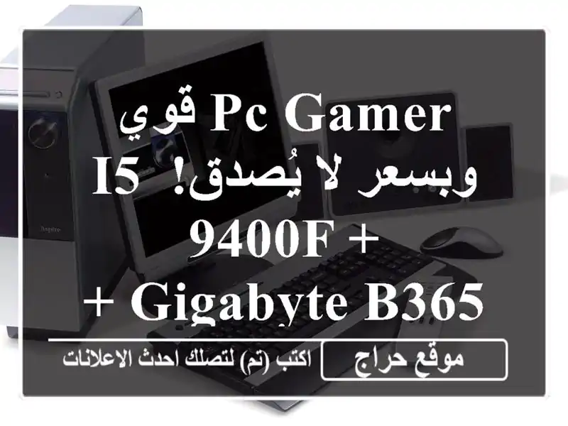 PC Gamer قوي وبسعر لا يُصدق!  i5-9400F + Gigabyte B365 + هاردوير متكامل