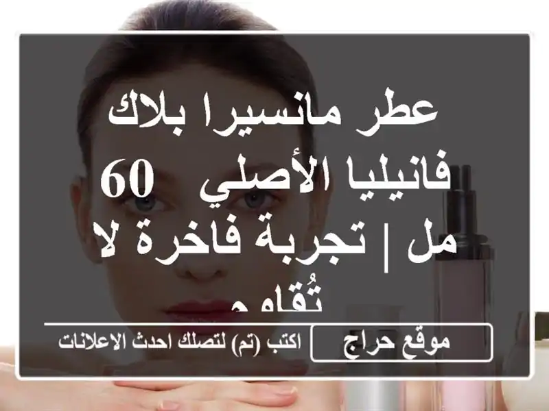 عطر مانسيرا بلاك فانيليا الأصلي - 60 مل | تجربة فاخرة...