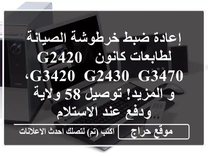 إعادة ضبط خرطوشة الصيانة لطابعات كانون G2420, G3420,...