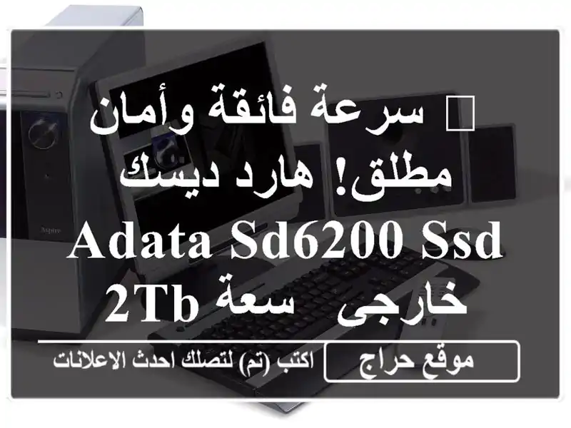 ? سرعة فائقة وأمان مطلق! هارد ديسك ADATA SD6200 SSD خارجي -...