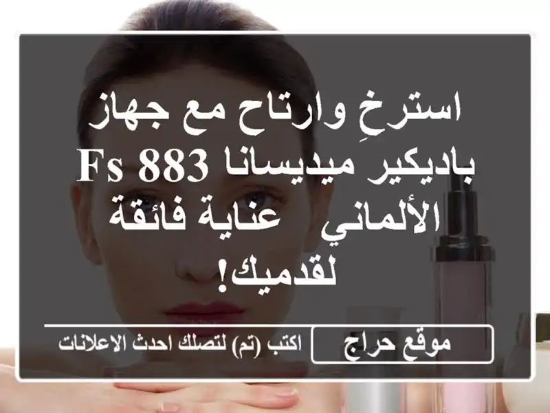 استرخِ وارتاح مع جهاز باديكير ميديسانا FS 883 الألماني...