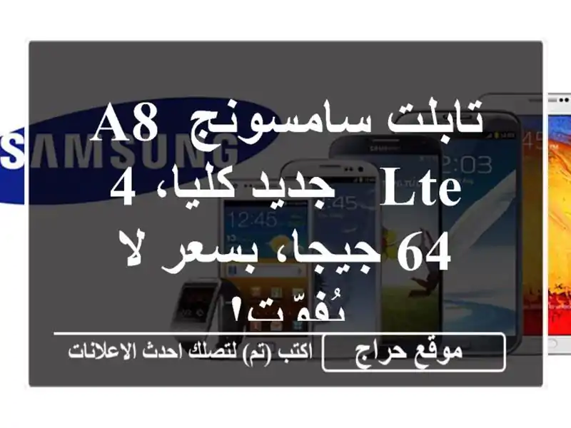 تابلت سامسونج A8 LTE - جديد كليا، 4/64 جيجا، بسعر لا يُفوّت!