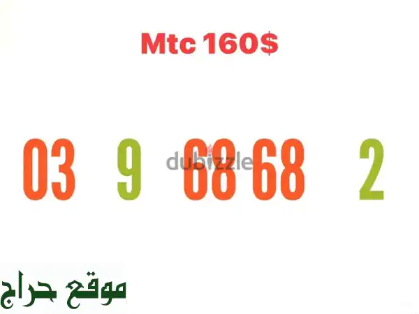 ارقام مميزة MTC 03 خاصة بك!  (موبايلات + تابلت متوفرة)