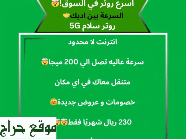 ? أسرع إنترنت 5G مع راوتر سلام! لا حدود للسرعة، لا حدود للاتصال!