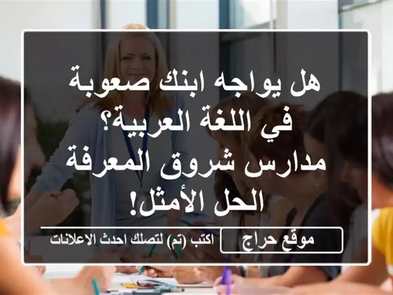 هل يواجه ابنك صعوبة في اللغة العربية؟ مدارس...