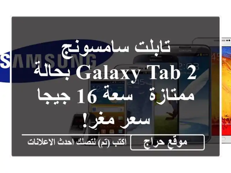 تابلت سامسونج Galaxy Tab 2 بحالة ممتازة - سعة 16 جيجا -...