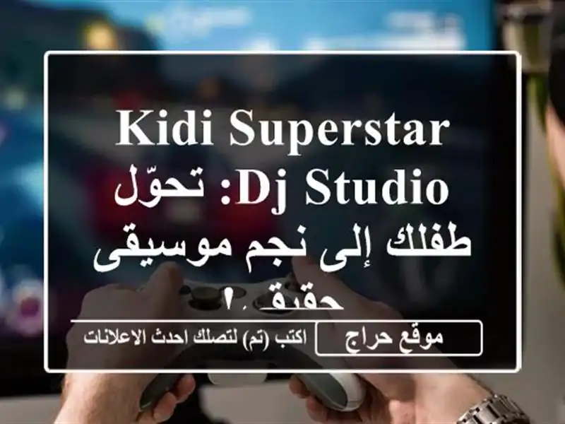 Kidi SuperStar DJ Studio: تحوّل طفلك إلى نجم موسيقى حقيقي!