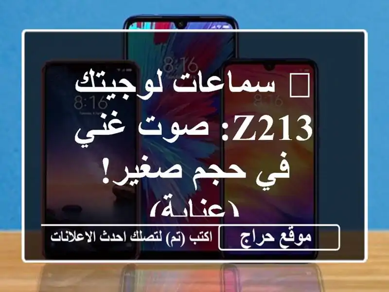 ? سماعات لوجيتك Z213: صوت غني في حجم صغير! (عنابة)