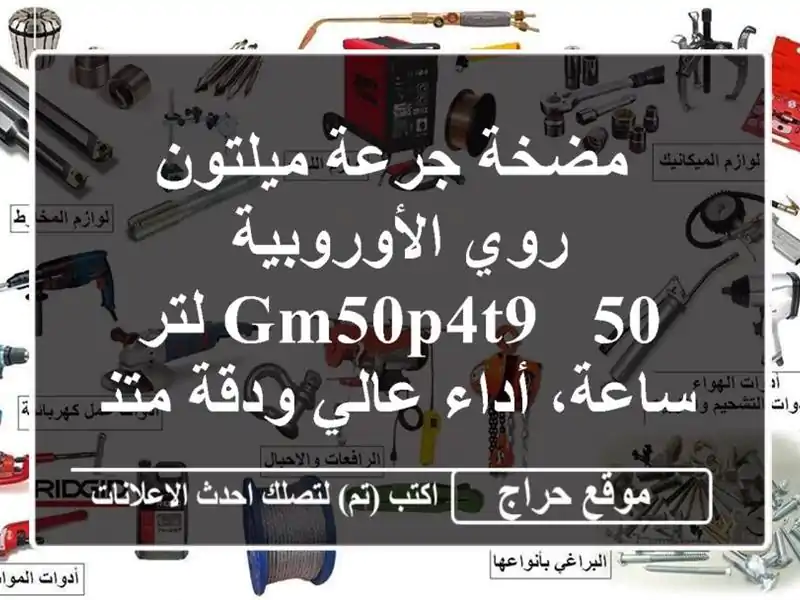 مضخة جرعة ميلتون روي الأوروبية GM50P4T9 - 50 لتر/ساعة، أداء عالي ودقة متناهية