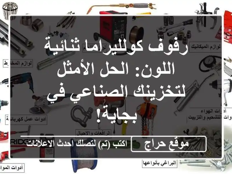 رفوف كولليراما ثنائية اللون: الحل الأمثل لتخزينك الصناعي في بجاية!