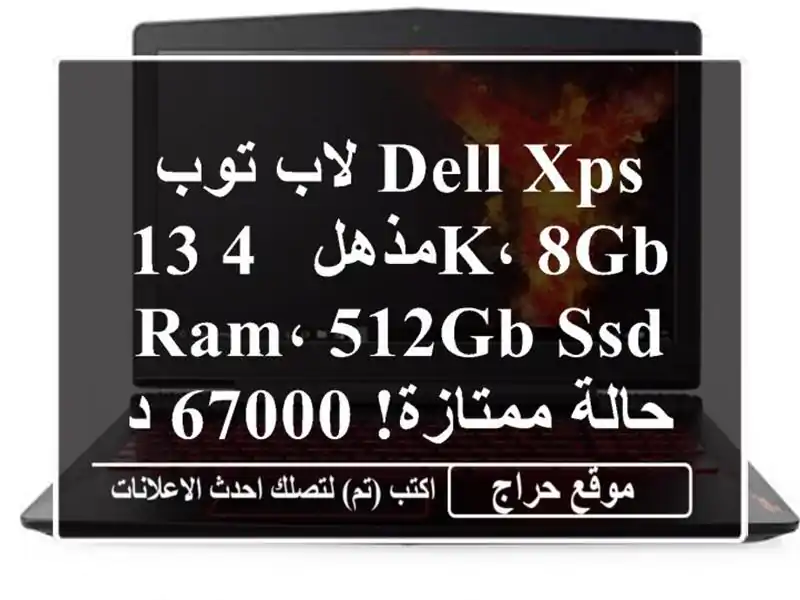 لاب توب Dell XPS 13 مذهل - 4K، 8GB RAM، 512GB SSD - حالة ممتازة! 67000 دج