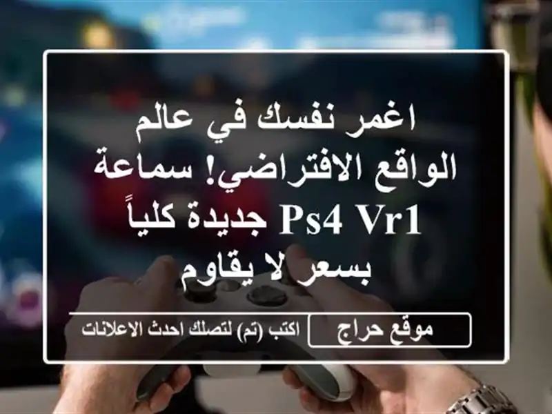 اغمر نفسك في عالم الواقع الافتراضي!  سماعة PS4 VR1...