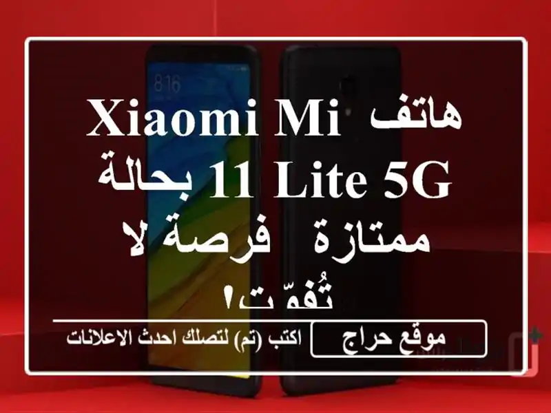 هاتف Xiaomi Mi 11 Lite 5G بحالة ممتازة - فرصة لا تُفوّت!