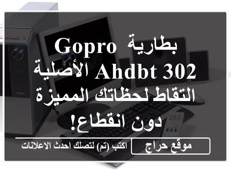 بطارية GoPro AHDBT-302 الأصلية -  التقاط لحظاتك المميزة دون انقطاع!