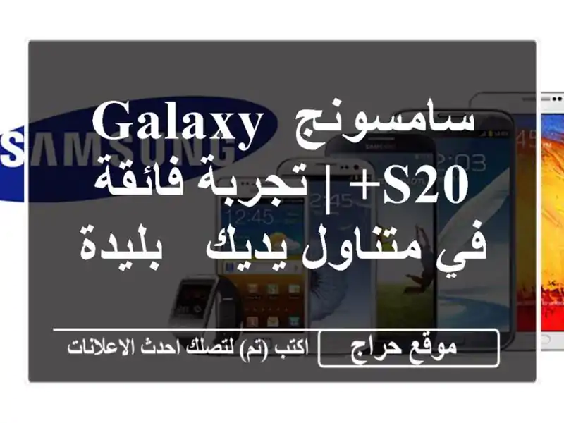 سامسونج Galaxy S20+ | تجربة فائقة في متناول يديك  - بليدة