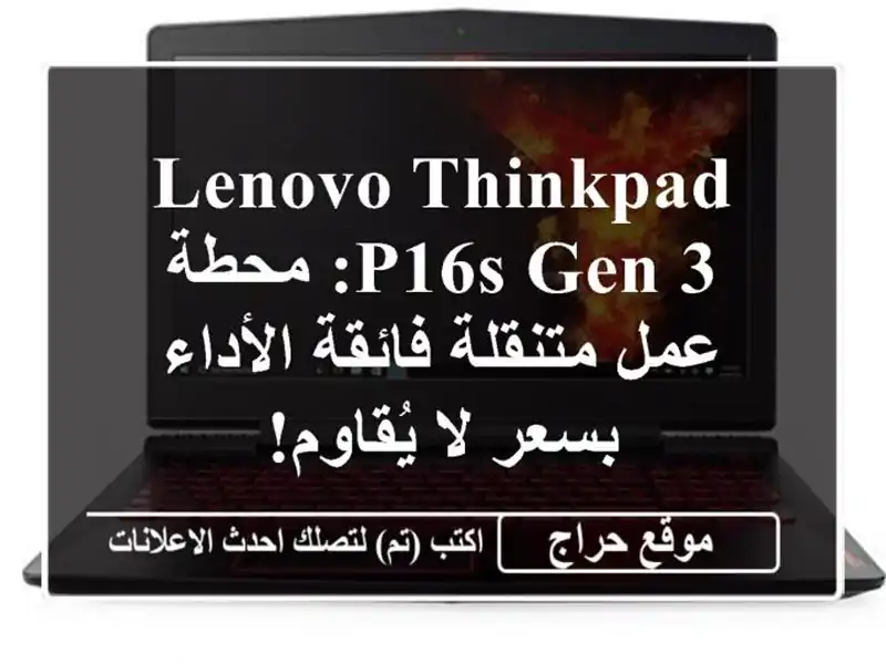 Lenovo ThinkPad P16s Gen 3: محطة عمل متنقلة فائقة الأداء بسعر...