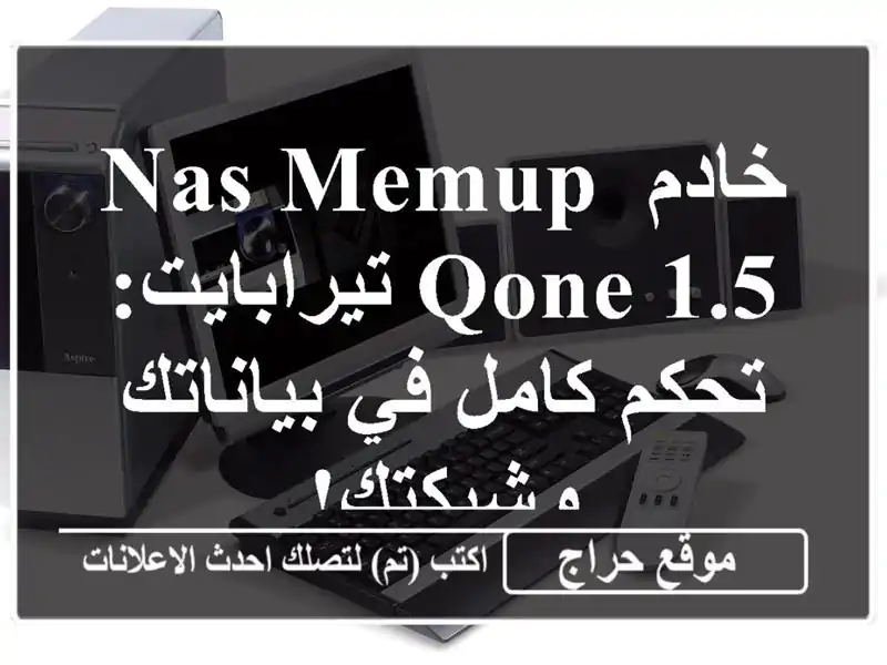 خادم NAS Memup Qone 1.5 تيرابايت: تحكم كامل في بياناتك وشبكتك!