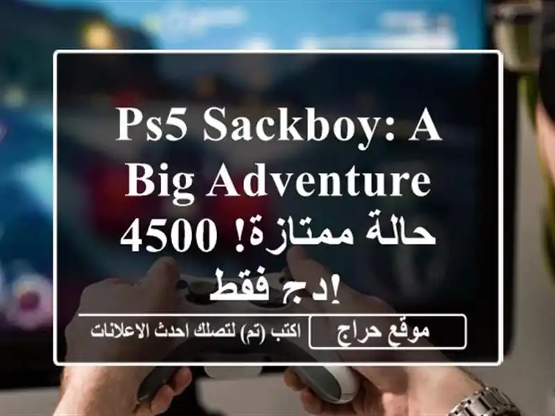 PS5 Sackboy: A Big Adventure - حالة ممتازة! 4500 دج فقط!