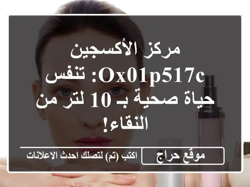 مركز الأكسجين OX01P517C: تنفس حياة صحية بـ 10 لتر من النقاء!