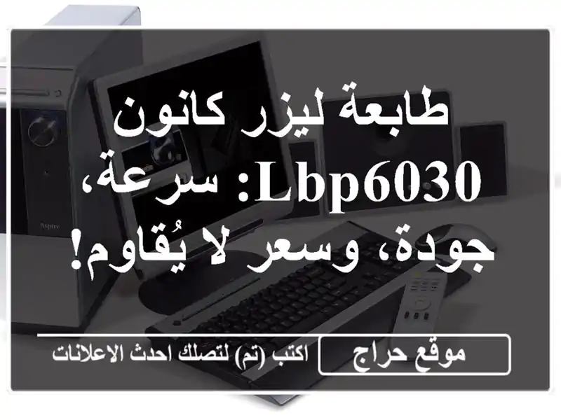 طابعة ليزر كانون LBP6030: سرعة، جودة، وسعر لا يُقاوم!