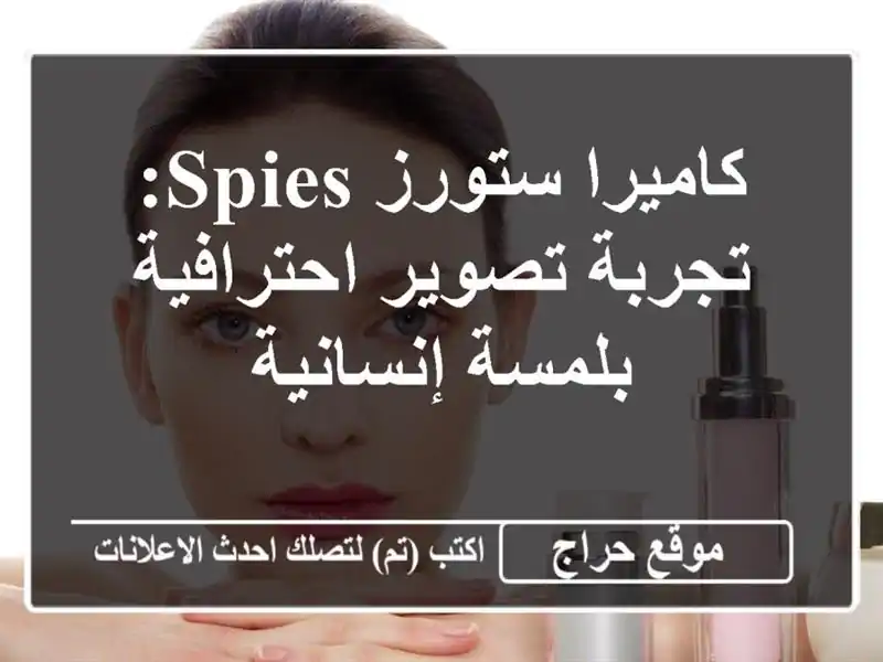 كاميرا ستورز SPIES: تجربة تصوير احترافية بلمسة إنسانية