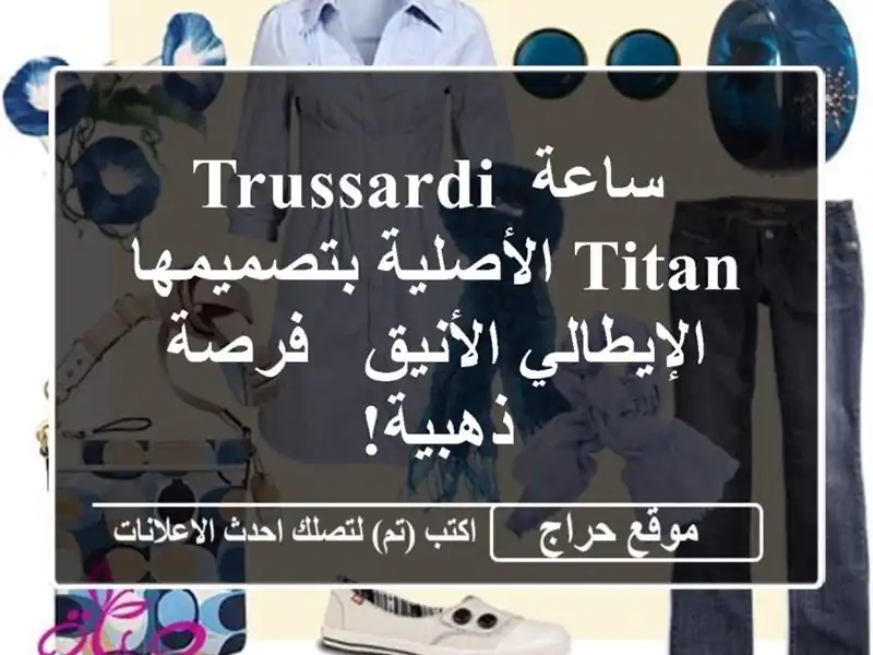 ساعة Trussardi Titan الأصلية بتصميمها الإيطالي الأنيق - فرصة ذهبية!