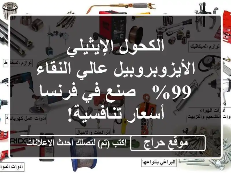 الكحول الإيثيلي الأيزوبروبيل عالي النقاء 99% - صنع...