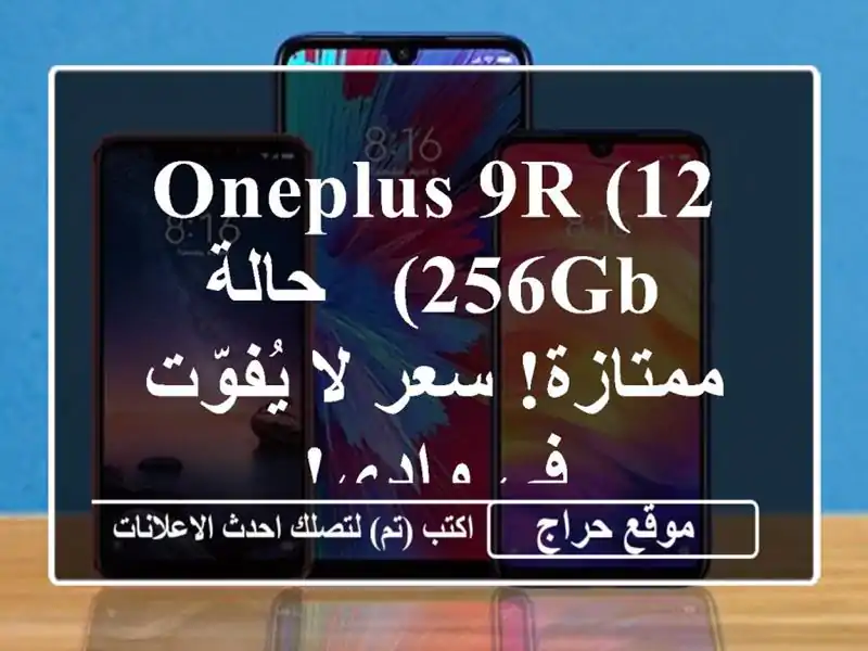 OnePlus 9R (12/256GB) - حالة ممتازة! سعر لا يُفوّت في وادي!