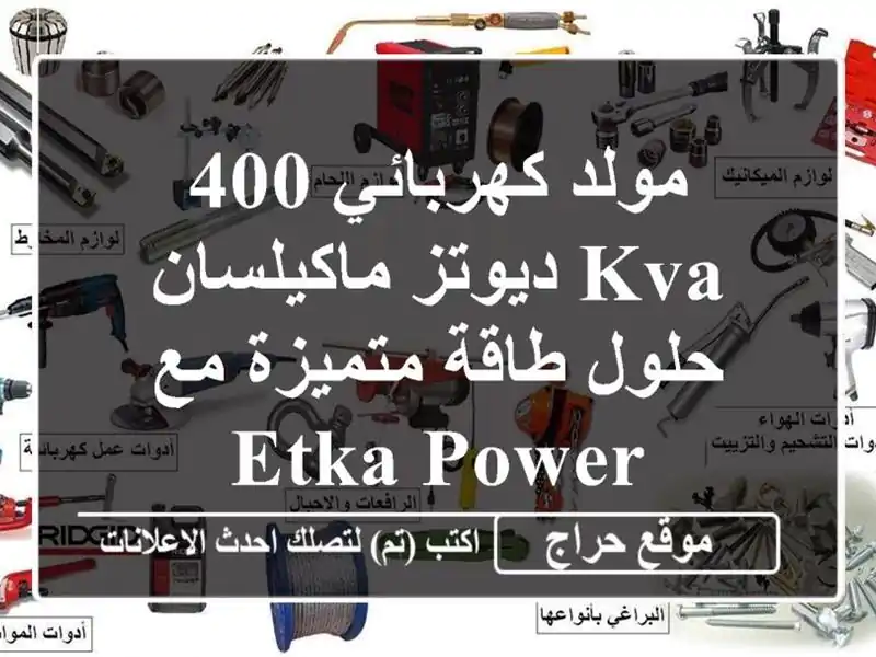 مولد كهربائي 400 KVA ديوتز/ماكيلسان - حلول طاقة متميزة مع ETKA POWER