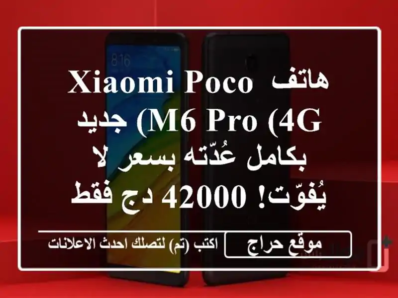 هاتف Xiaomi Poco M6 Pro (4G) جديد بكامل عُدّته بسعر لا يُفوّت!...