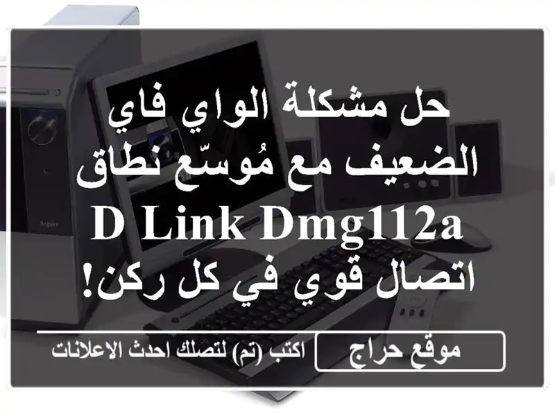 حل مشكلة الواي فاي الضعيف مع مُوسّع نطاق D-Link DMG112A - اتصال قوي في كل ركن!