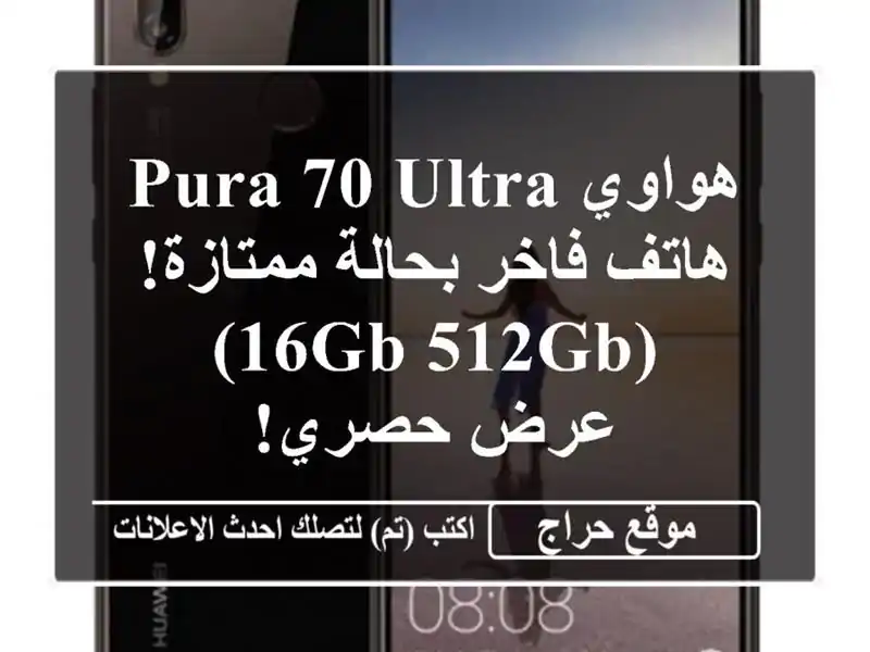 هواوي PURA 70 Ultra -  هاتف فاخر بحالة ممتازة! (16GB/512GB) -...