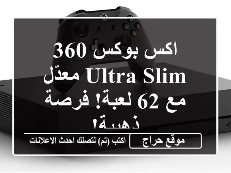 اكس بوكس 360 Ultra Slim معدّل مع 62 لعبة! فرصة ذهبية!