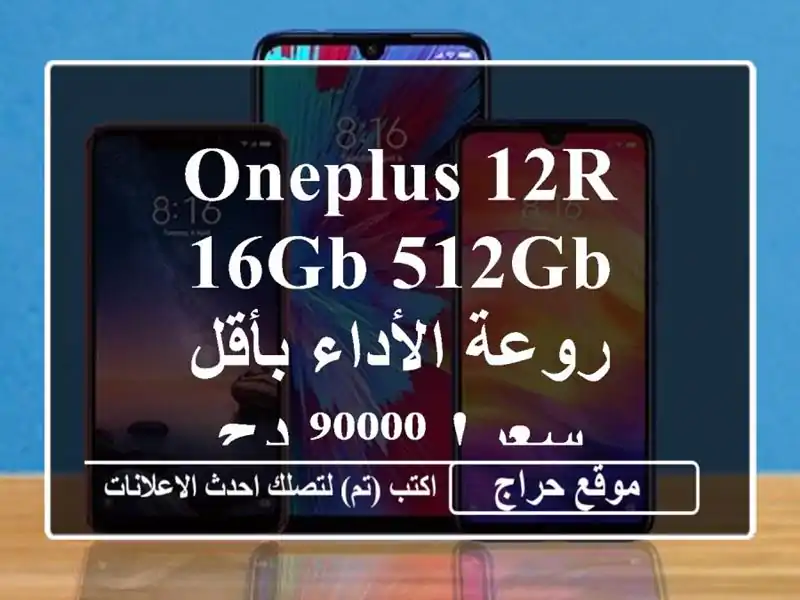 OnePlus 12R 16GB/512GB - روعة الأداء بأقل سعر! ⁹⁰⁰⁰⁰ دج