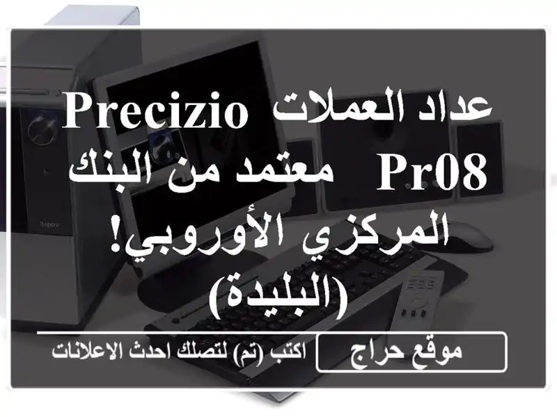 عداد العملات PRECIZIO PR08 - معتمد من البنك المركزي الأوروبي! (البليدة)