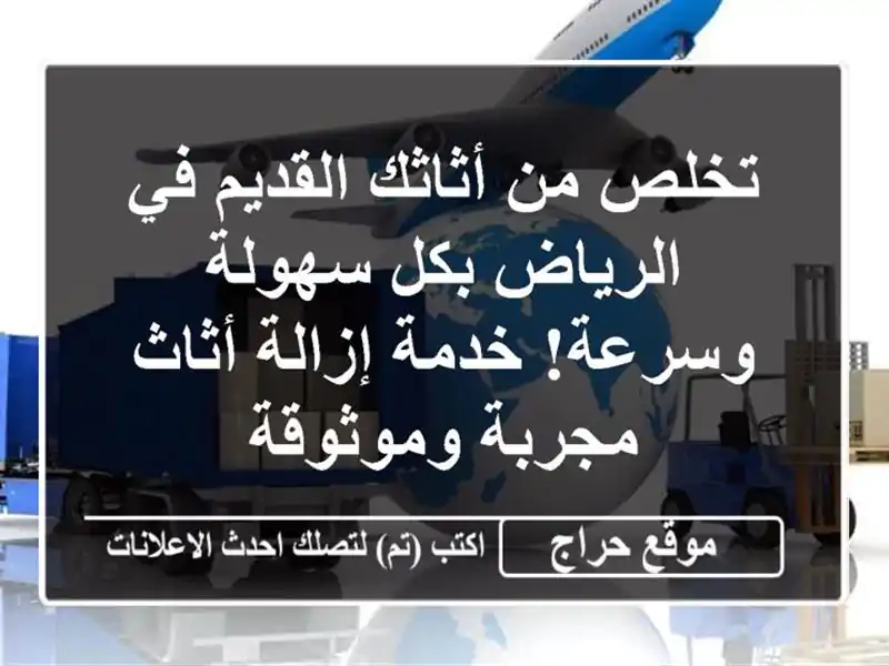 تخلص من أثاثك القديم في الرياض بكل سهولة وسرعة!...