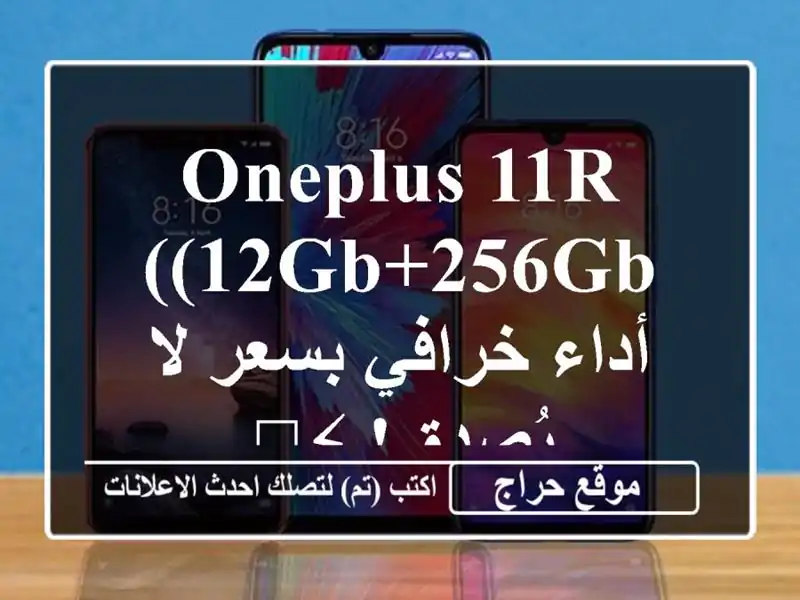 OnePlus 11R (12GB+256GB) -  أداء خرافي بسعر لا يُصدق! ⚡️