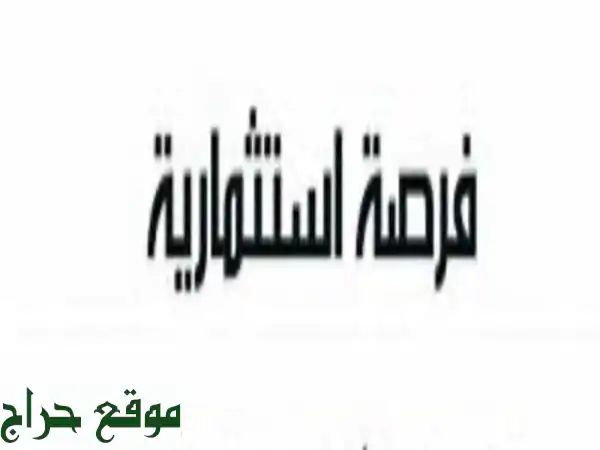 فرصة ذهبية: شراكة في شركة أجهزة طبية رائدة (40% من...