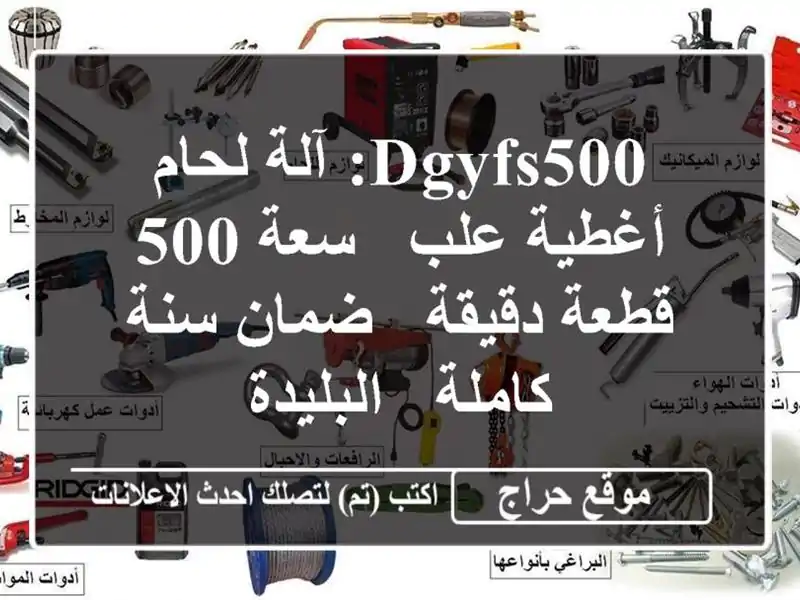 DGYFS500: آلة لحام أغطية علب - سعة 500 قطعة/دقيقة - ضمان...