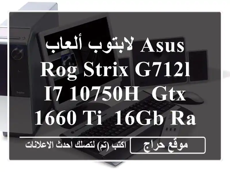 لابتوب ألعاب Asus ROG Strix G712L - i7 10750H, GTX 1660 Ti, 16GB RAM, 1TB SSD -...