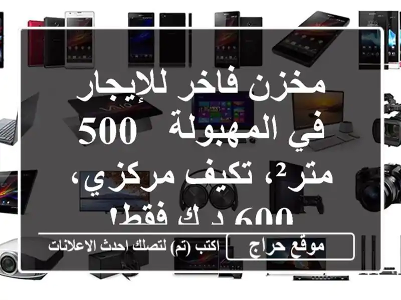 مخزن فاخر للإيجار في المهبولة - 500 متر²، تكيف مركزي،...