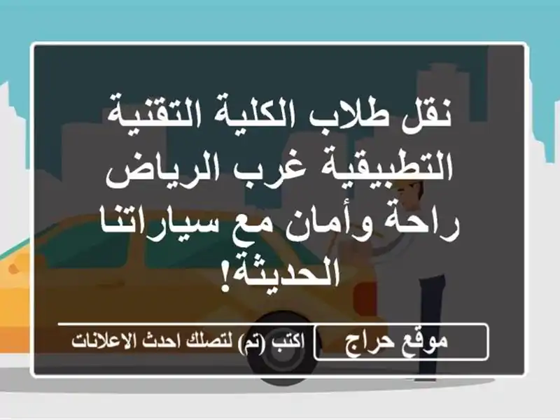 نقل طلاب الكلية التقنية التطبيقية غرب الرياض -...