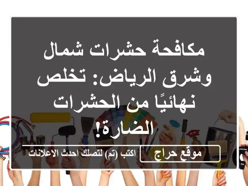 مكافحة حشرات شمال وشرق الرياض: تخلص نهائيًا من...